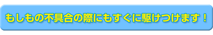 もしもの時もご安心ください。