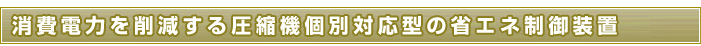 消費電力を削減する圧縮機個別対応型の省エネ制御装置