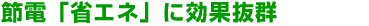 節電「省エネ」に効果抜群