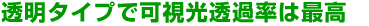 透明タイプで可視光透過率は最高