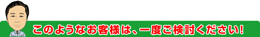 このようなお客様は、一度ご検討ください。