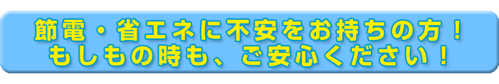 もしもの時もご安心ください。