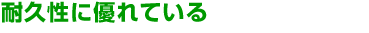 耐久性に優れている