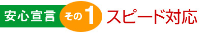 地域に密着したサービスで、スピード対応