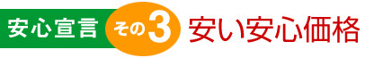 安い安心価格