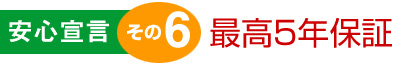 最高5年保証