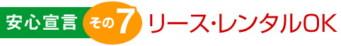 リース・レンタルOK
